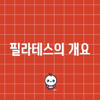 필라테스의 개요