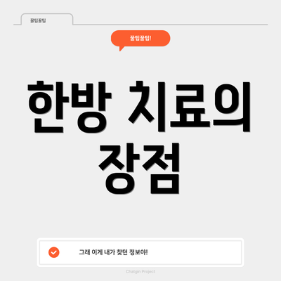 한방 치료의 장점