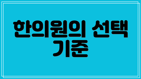 한의원의 선택 기준