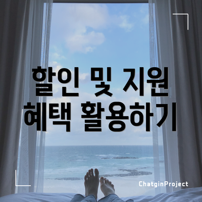 할인 및 지원 혜택 활용하기