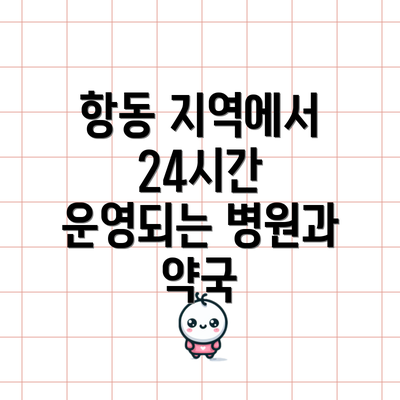 항동 지역에서 24시간 운영되는 병원과 약국