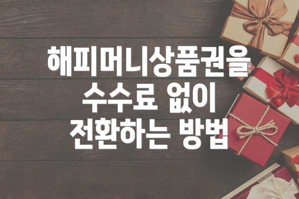 해피머니상품권을 수수료 없이 전환하는 방법