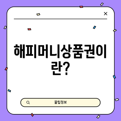 해피머니상품권이란?