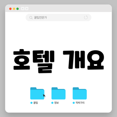 호텔 개요