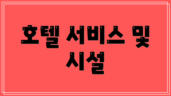 호텔 서비스 및 시설