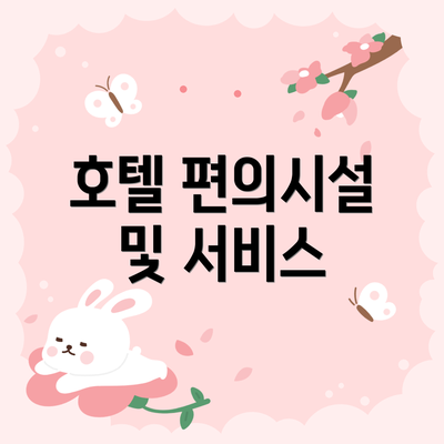 호텔 편의시설 및 서비스