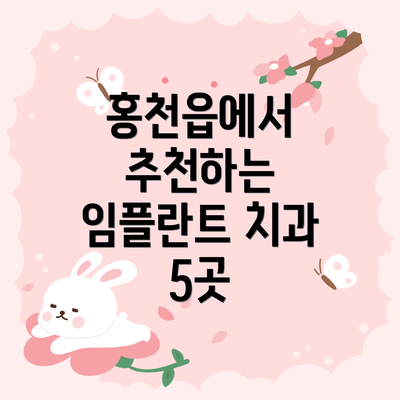 홍천읍에서 추천하는 임플란트 치과 5곳
