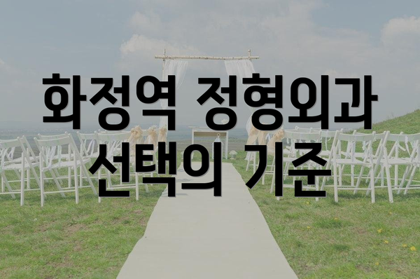 화정역 정형외과 선택의 기준