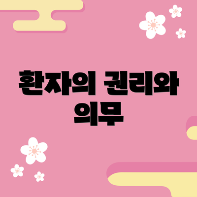 환자의 권리와 의무