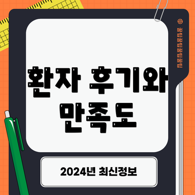 환자 후기와 만족도