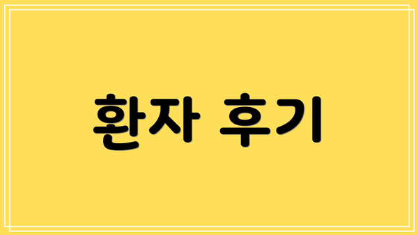 환자 후기