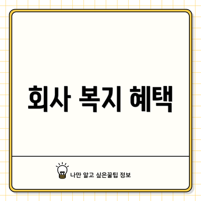 회사 복지 혜택