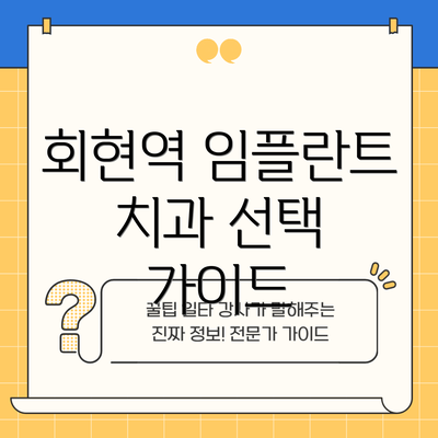 회현역 임플란트 치과 선택 가이드
