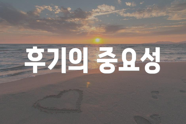 후기의 중요성