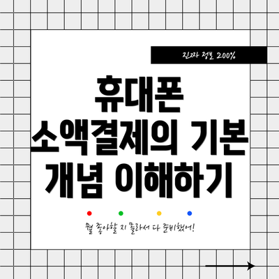 휴대폰 소액결제의 기본 개념 이해하기