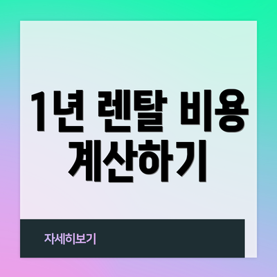 1년 렌탈 비용 계산하기