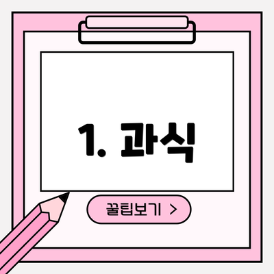 1. 과식