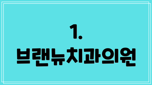 1. 브랜뉴치과의원