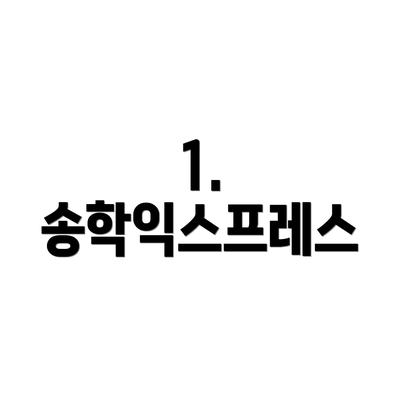 1. 송학익스프레스