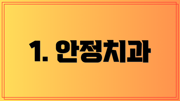1. 안정치과
