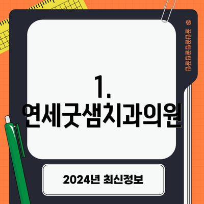 1. 연세굿샘치과의원