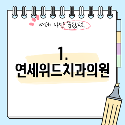 1. 연세위드치과의원