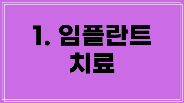 1. 임플란트 치료