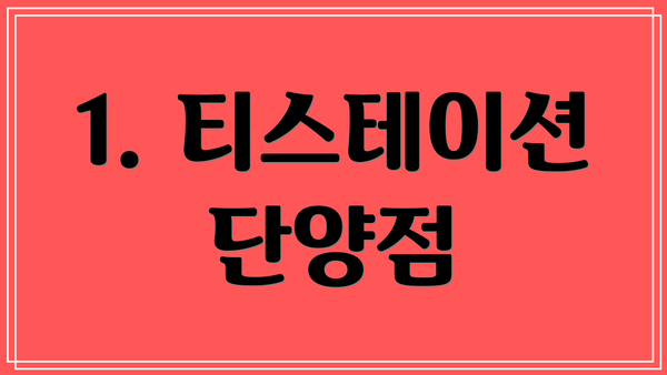 1. 티스테이션 단양점