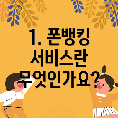 1. 폰뱅킹 서비스란 무엇인가요?