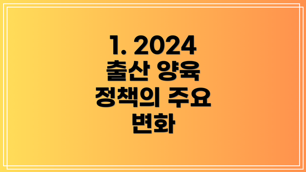 1. 2024 출산 양육 정책의 주요 변화