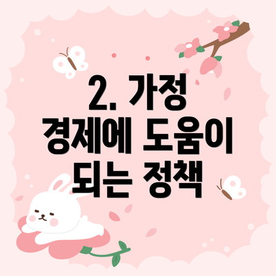 2. 가정 경제에 도움이 되는 정책