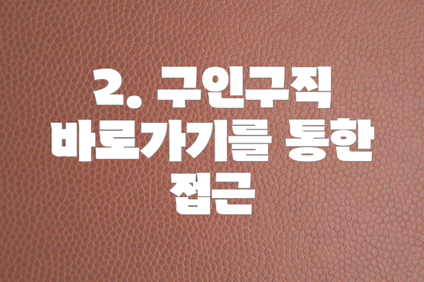 2. 구인구직 바로가기를 통한 접근