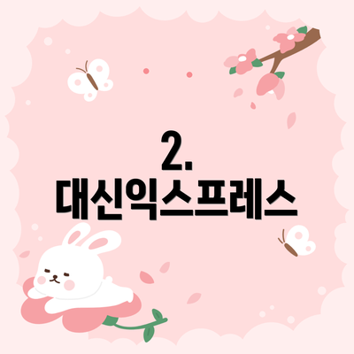 2. 대신익스프레스