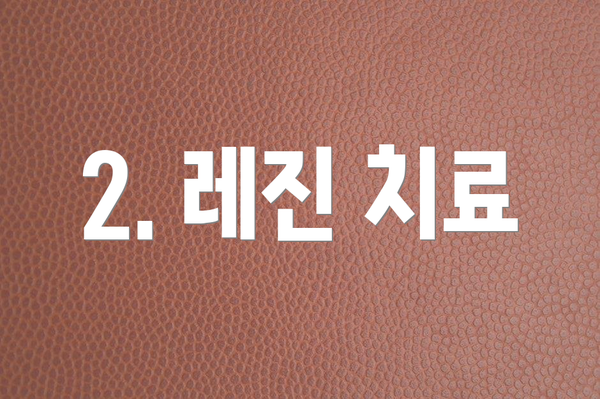 2. 레진 치료