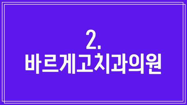 2. 바르게고치과의원