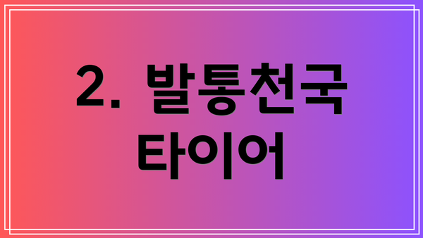 2. 발통천국 타이어