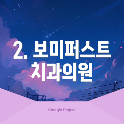 2. 보미퍼스트치과의원