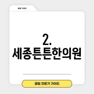 2. 세종튼튼한의원