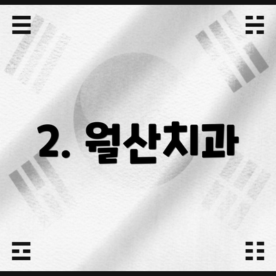 2. 월산치과