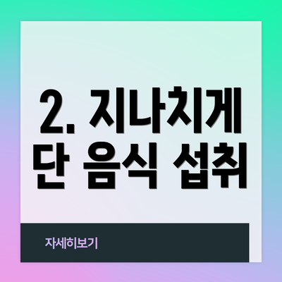 2. 지나치게 단 음식 섭취