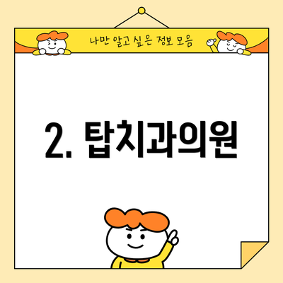 2. 탑치과의원