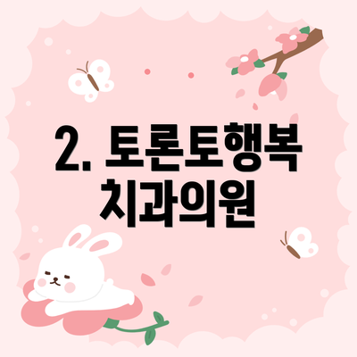 2. 토론토행복치과의원