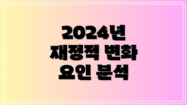 2024년 재정적 변화 요인 분석
