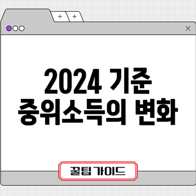 2024 기준 중위소득의 변화