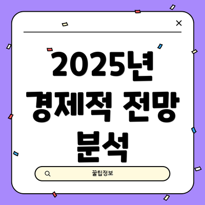 2025년 경제적 전망 분석
