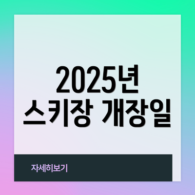 2025년 스키장 개장일