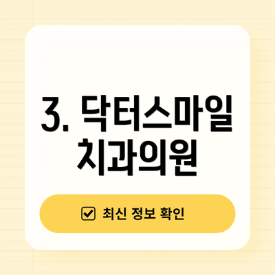 3. 닥터스마일치과의원