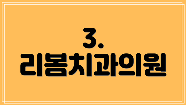 3. 리봄치과의원