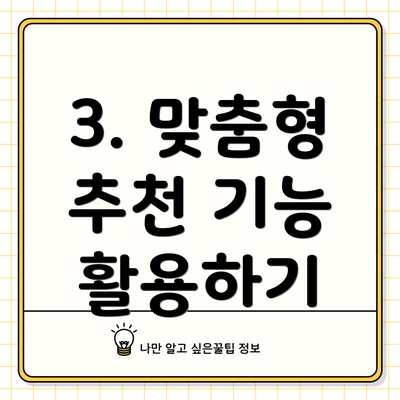 3. 맞춤형 추천 기능 활용하기