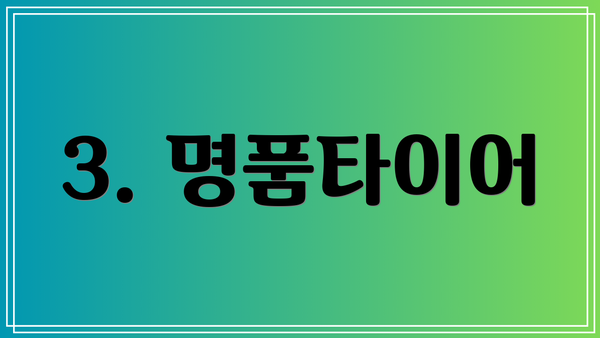 3. 명품타이어
